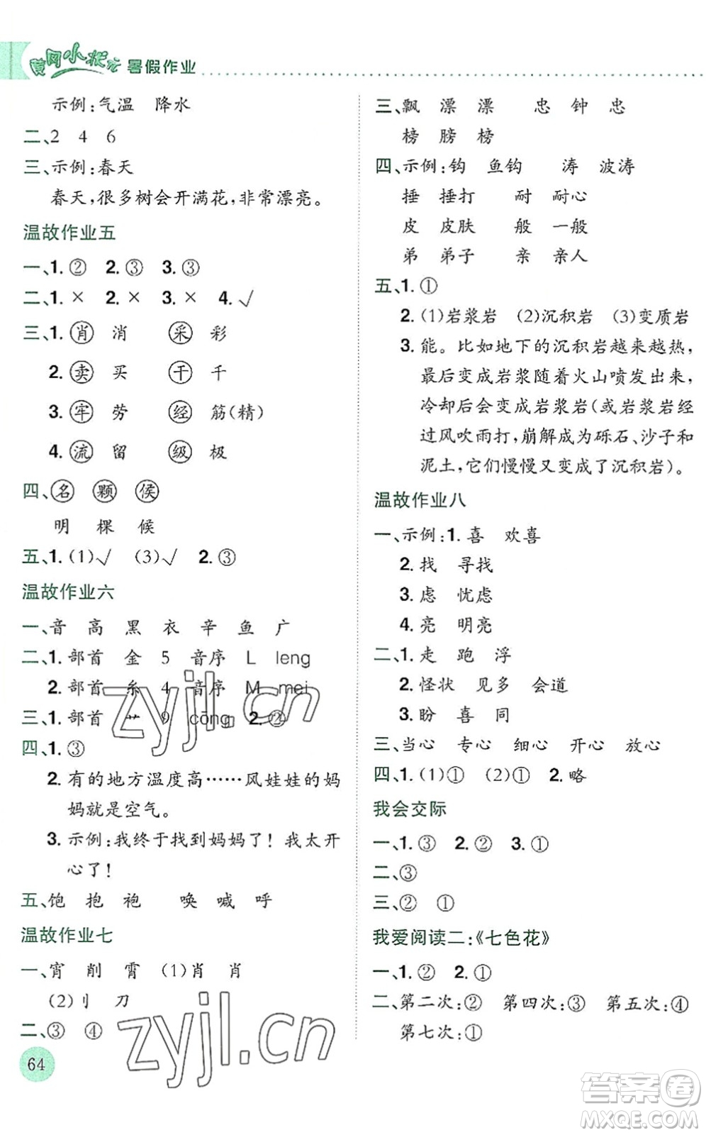 龍門(mén)書(shū)局2022黃岡小狀元暑假作業(yè)2升3銜接二年級(jí)語(yǔ)文人教版答案