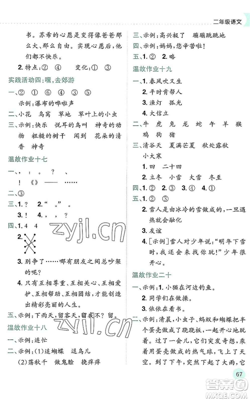 龍門(mén)書(shū)局2022黃岡小狀元暑假作業(yè)2升3銜接二年級(jí)語(yǔ)文人教版答案