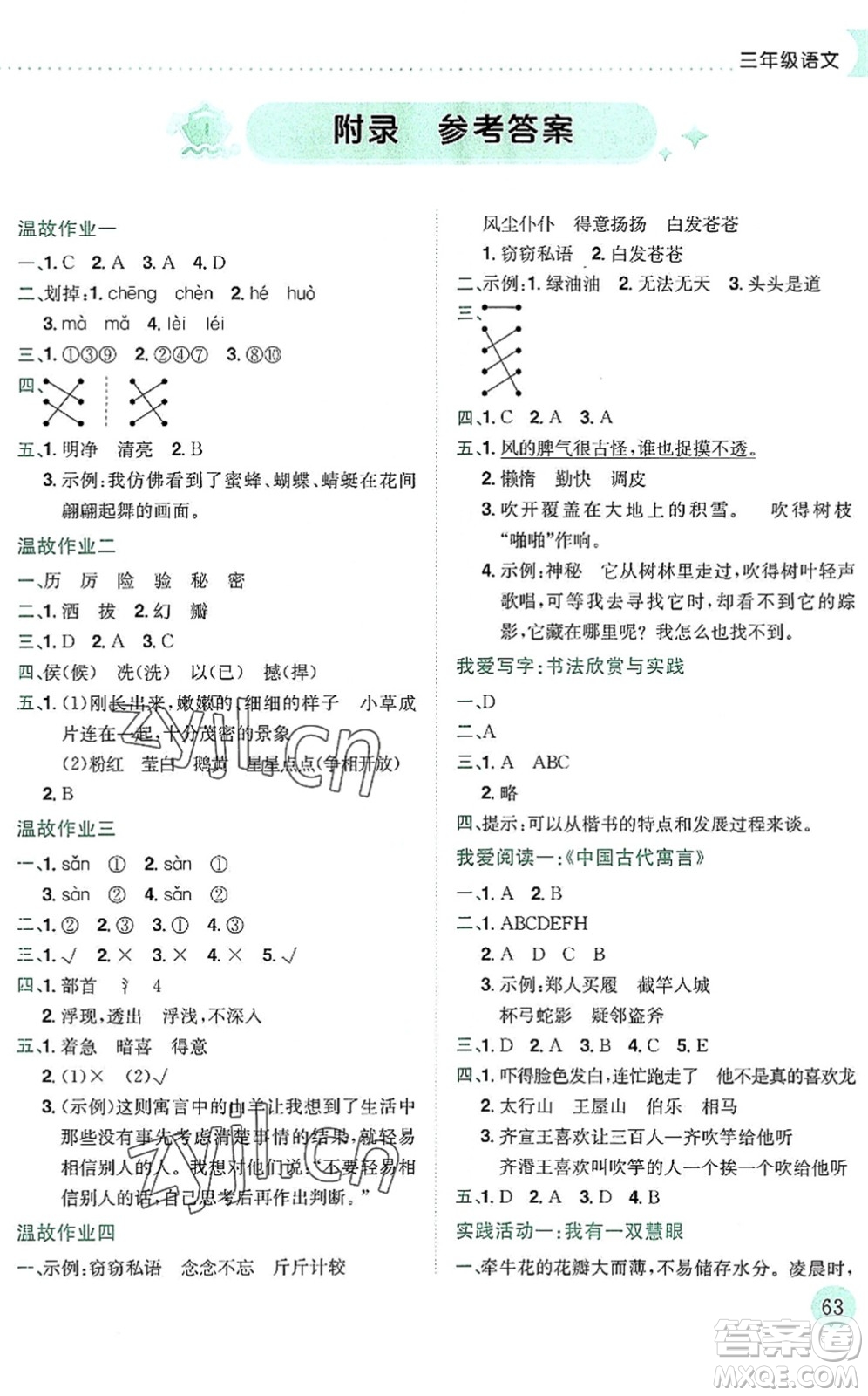 龍門書局2022黃岡小狀元暑假作業(yè)3升4銜接三年級語文人教版答案