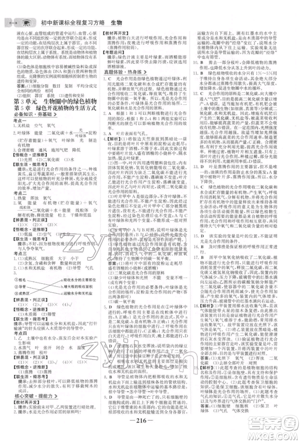 未來(lái)出版社2022世紀(jì)金榜初中全程復(fù)習(xí)方略生物北師大版參考答案