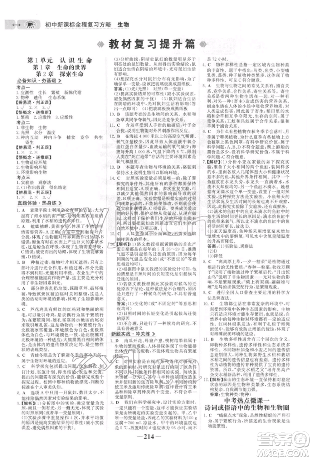 未來(lái)出版社2022世紀(jì)金榜初中全程復(fù)習(xí)方略生物北師大版參考答案