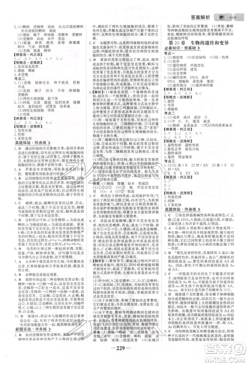 未來(lái)出版社2022世紀(jì)金榜初中全程復(fù)習(xí)方略生物北師大版參考答案