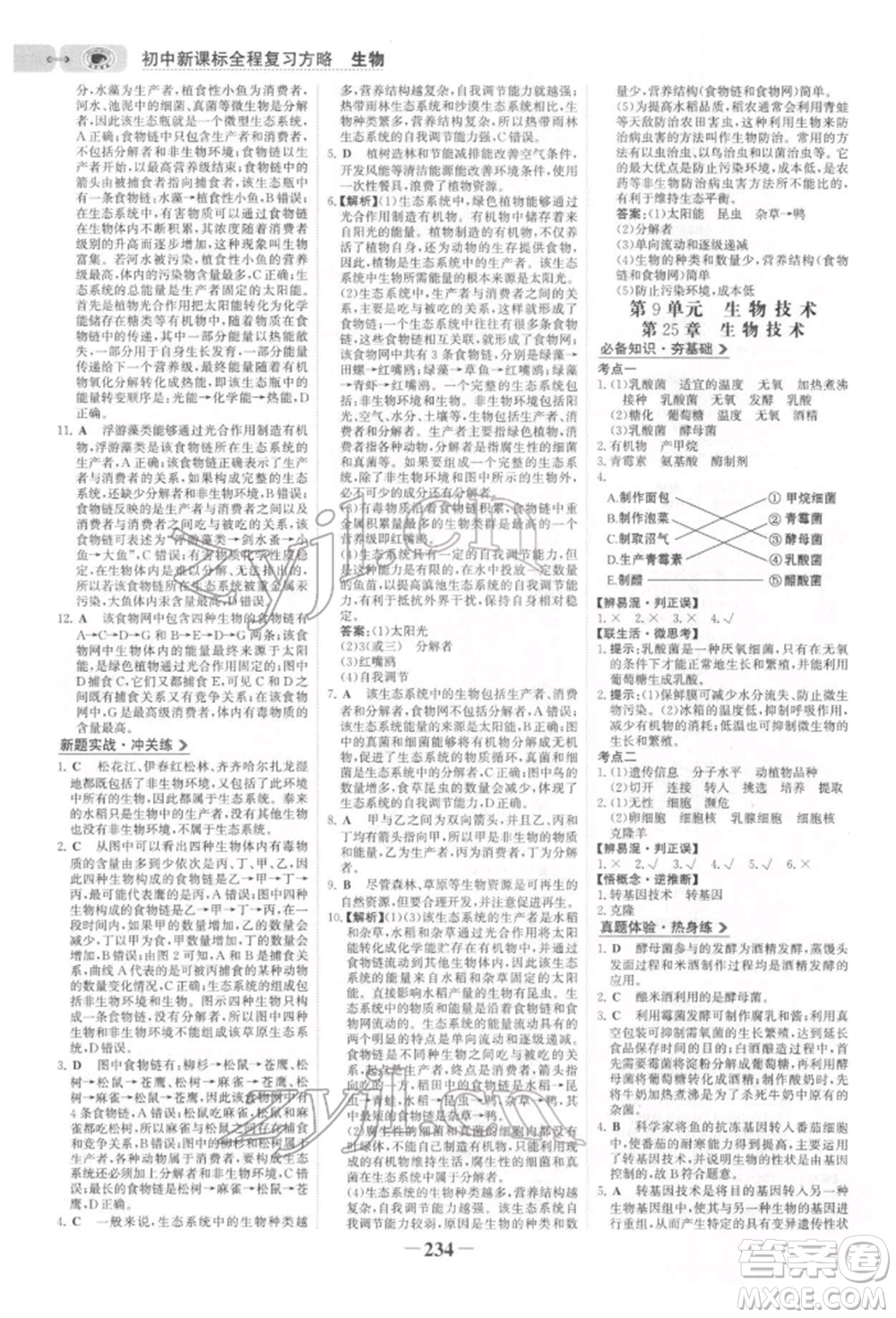 未來(lái)出版社2022世紀(jì)金榜初中全程復(fù)習(xí)方略生物北師大版參考答案