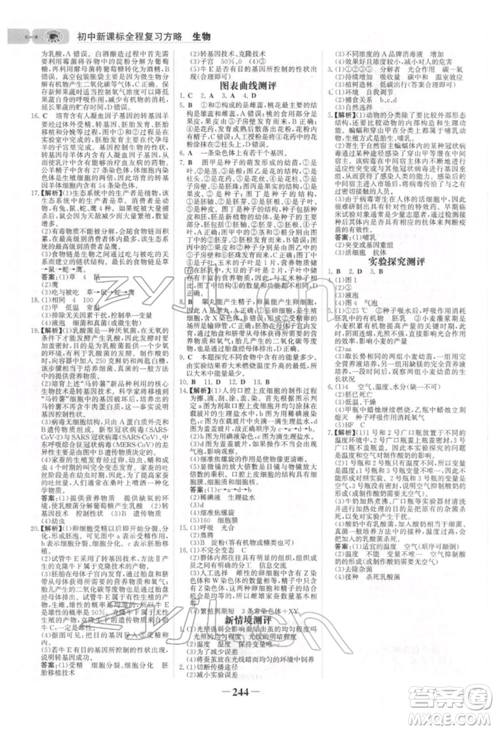 未來(lái)出版社2022世紀(jì)金榜初中全程復(fù)習(xí)方略生物北師大版參考答案