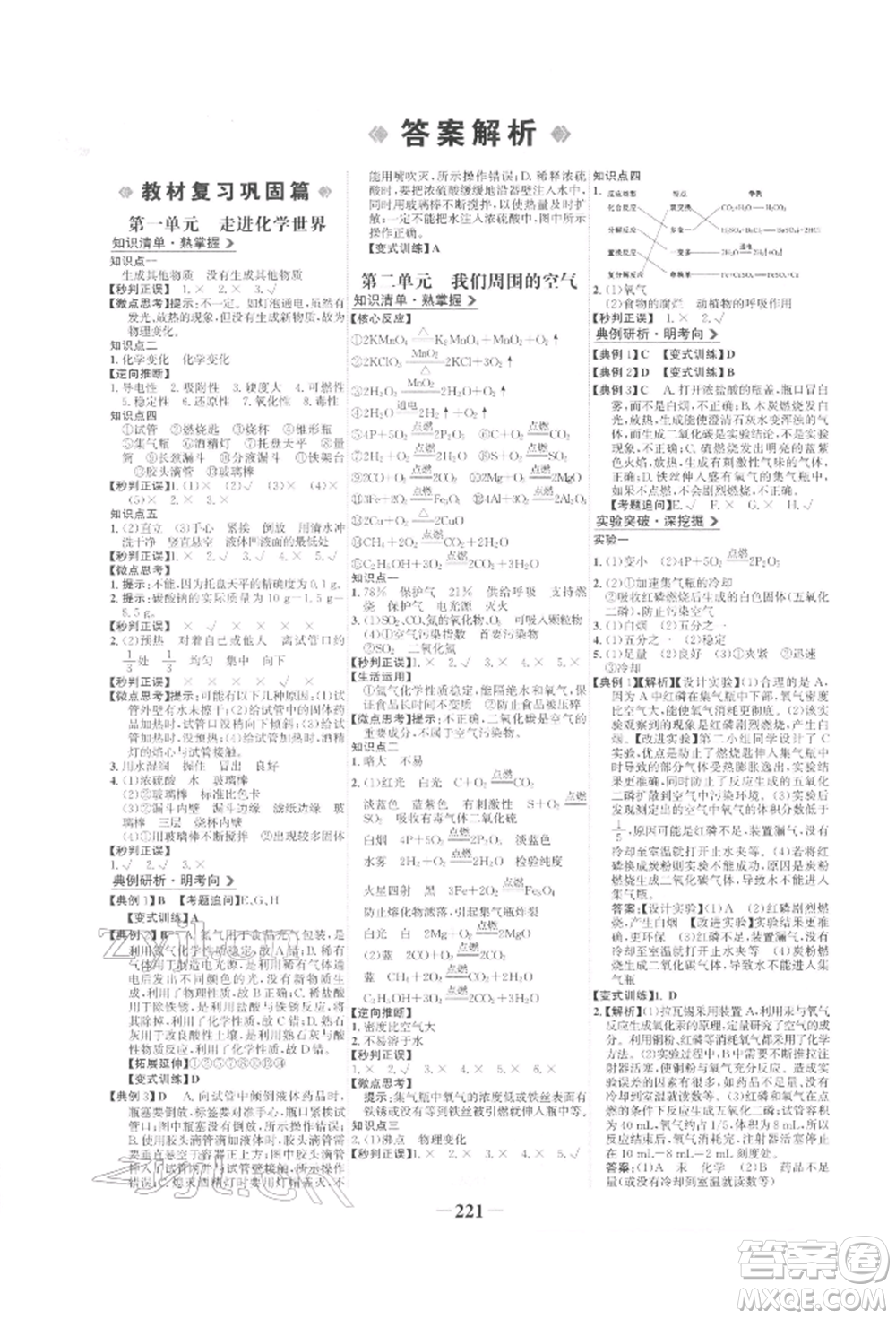 未來(lái)出版社2022世紀(jì)金榜初中全程復(fù)習(xí)方略化學(xué)人教版參考答案