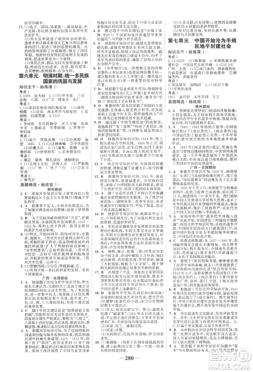 延邊大學(xué)出版社2022世紀(jì)金榜初中全程復(fù)習(xí)方略歷史人教版柳州專版參考答案