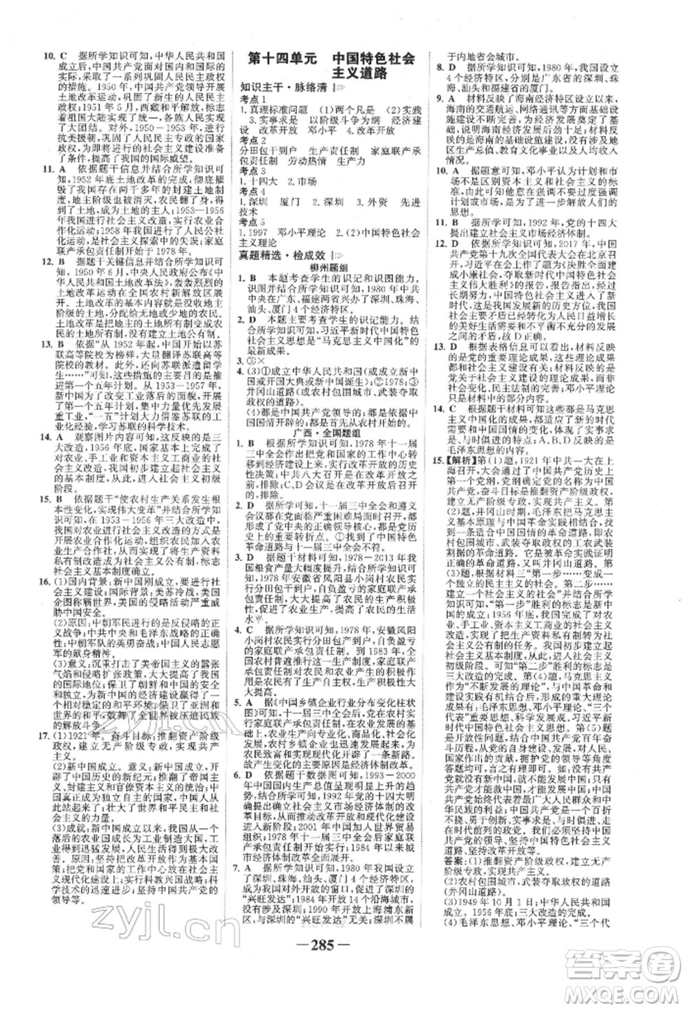 延邊大學(xué)出版社2022世紀(jì)金榜初中全程復(fù)習(xí)方略歷史人教版柳州專版參考答案