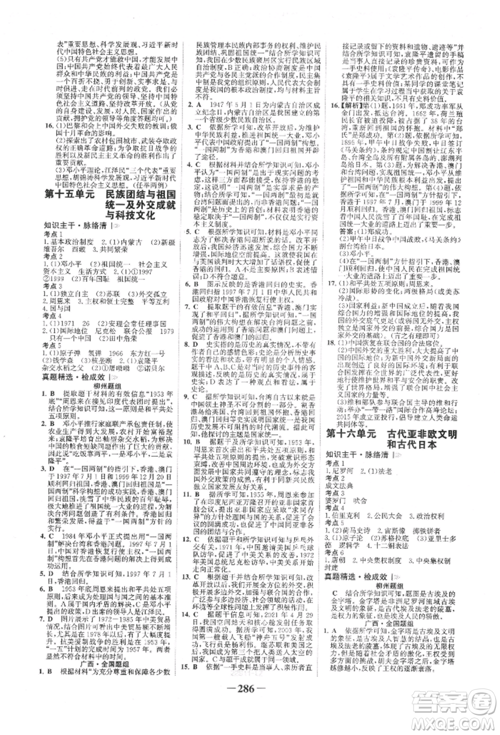 延邊大學(xué)出版社2022世紀(jì)金榜初中全程復(fù)習(xí)方略歷史人教版柳州專版參考答案