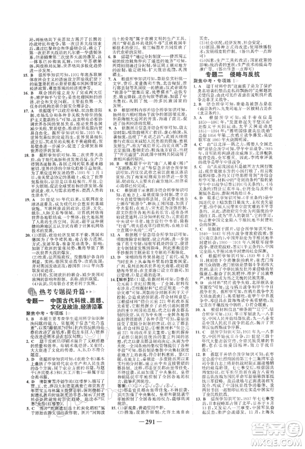 延邊大學(xué)出版社2022世紀(jì)金榜初中全程復(fù)習(xí)方略歷史人教版柳州專版參考答案