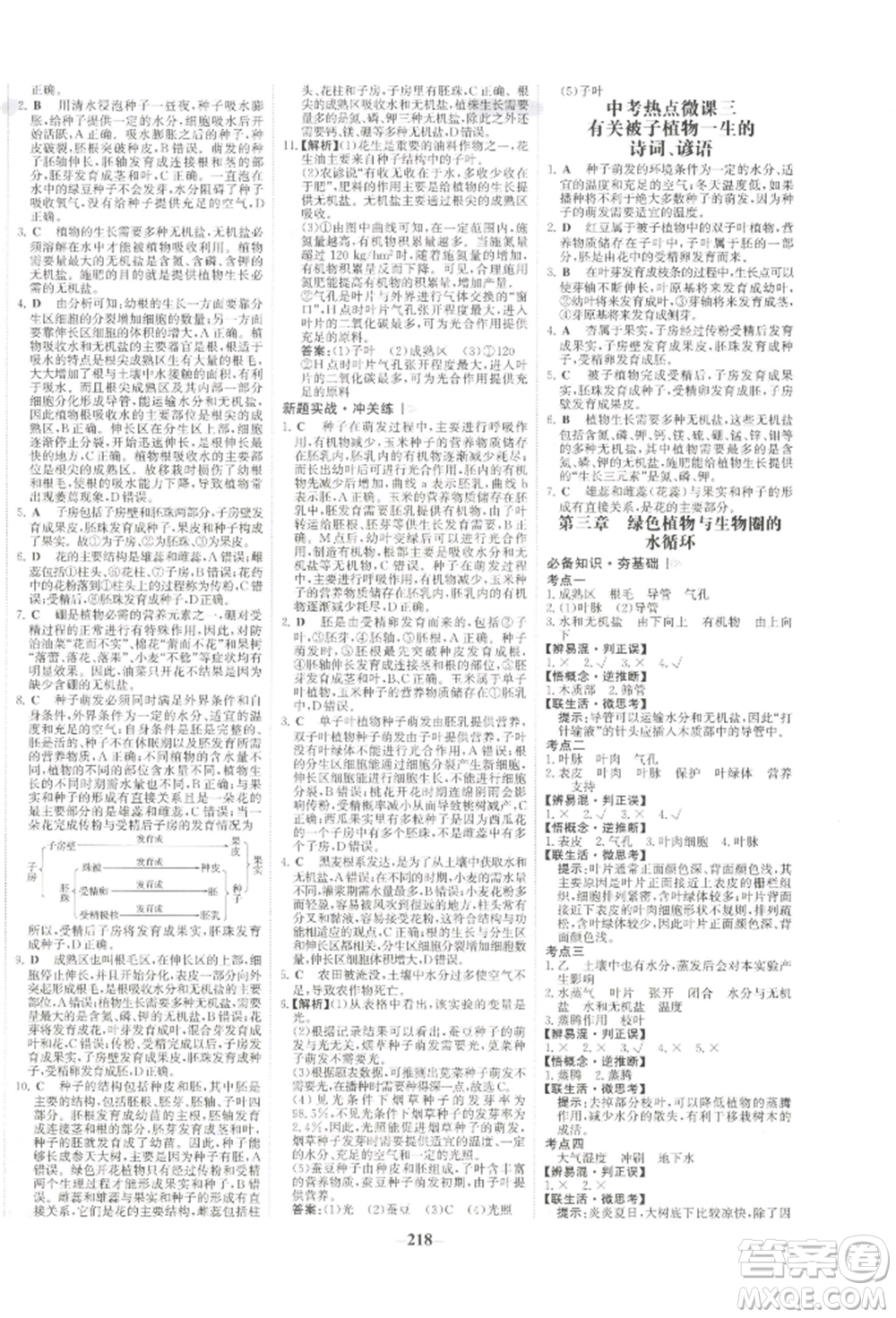 未來(lái)出版社2022世紀(jì)金榜初中全程復(fù)習(xí)方略生物通用版河南專版參考答案