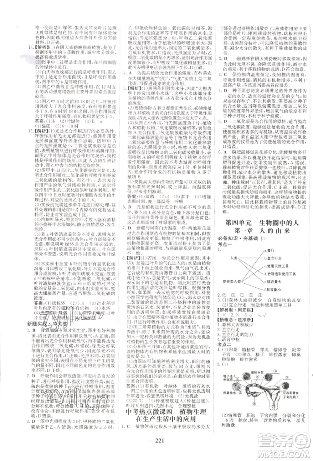 未來(lái)出版社2022世紀(jì)金榜初中全程復(fù)習(xí)方略生物通用版河南專版參考答案