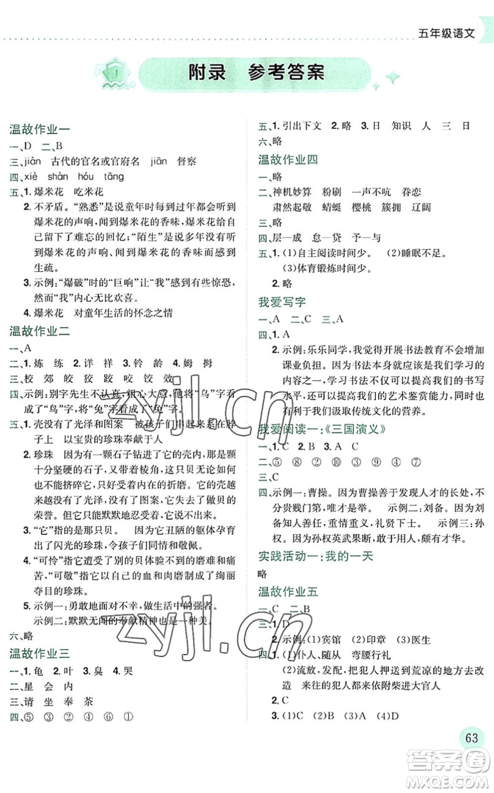 龍門書局2022黃岡小狀元暑假作業(yè)5升6銜接五年級語文人教版答案