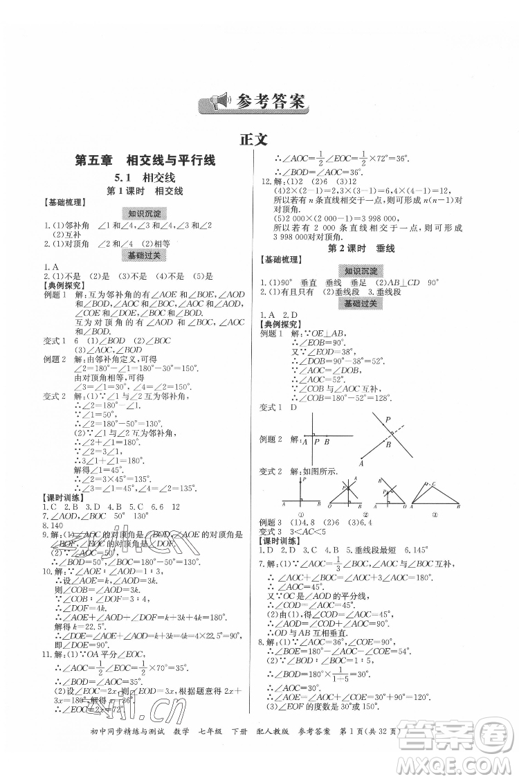 廣東教育出版社2022初中同步精練與測(cè)試數(shù)學(xué)七年級(jí)下冊(cè)人教版答案