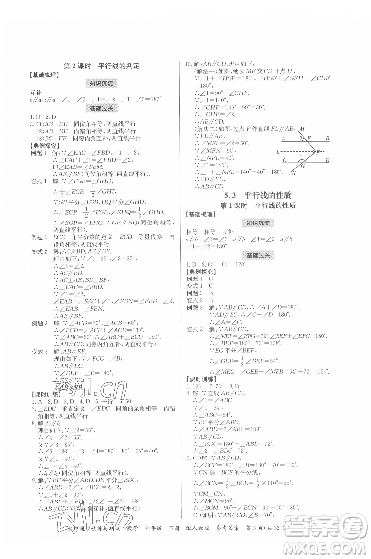 廣東教育出版社2022初中同步精練與測(cè)試數(shù)學(xué)七年級(jí)下冊(cè)人教版答案