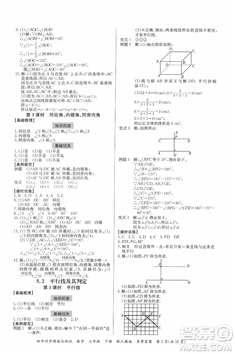 廣東教育出版社2022初中同步精練與測(cè)試數(shù)學(xué)七年級(jí)下冊(cè)人教版答案