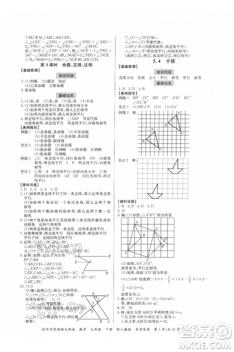 廣東教育出版社2022初中同步精練與測(cè)試數(shù)學(xué)七年級(jí)下冊(cè)人教版答案