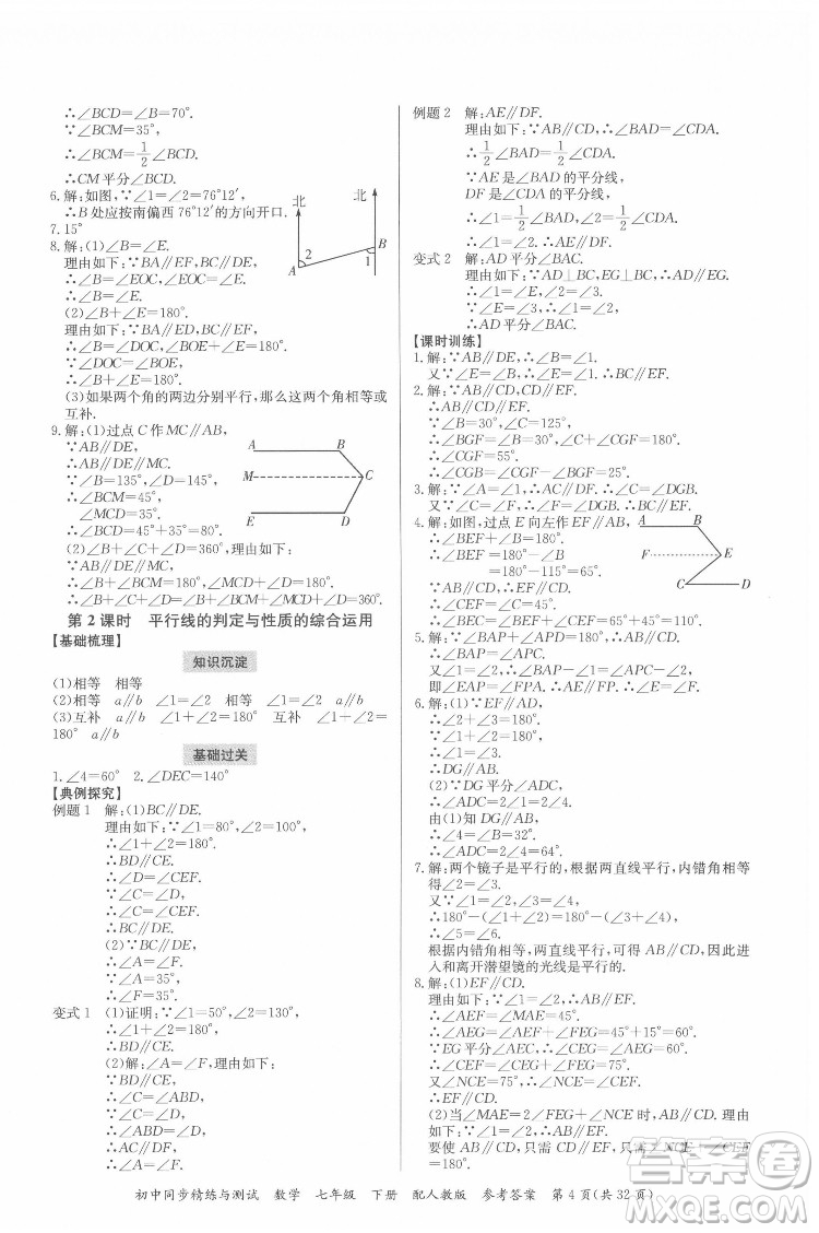 廣東教育出版社2022初中同步精練與測(cè)試數(shù)學(xué)七年級(jí)下冊(cè)人教版答案