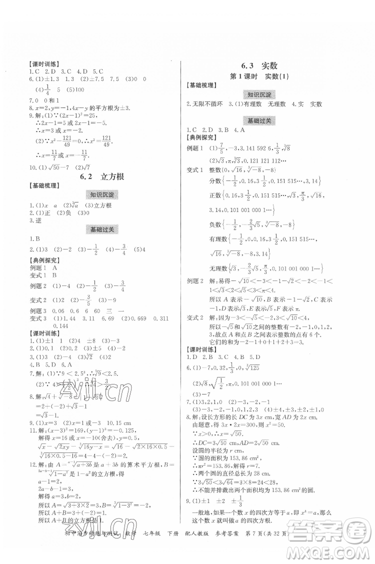 廣東教育出版社2022初中同步精練與測(cè)試數(shù)學(xué)七年級(jí)下冊(cè)人教版答案