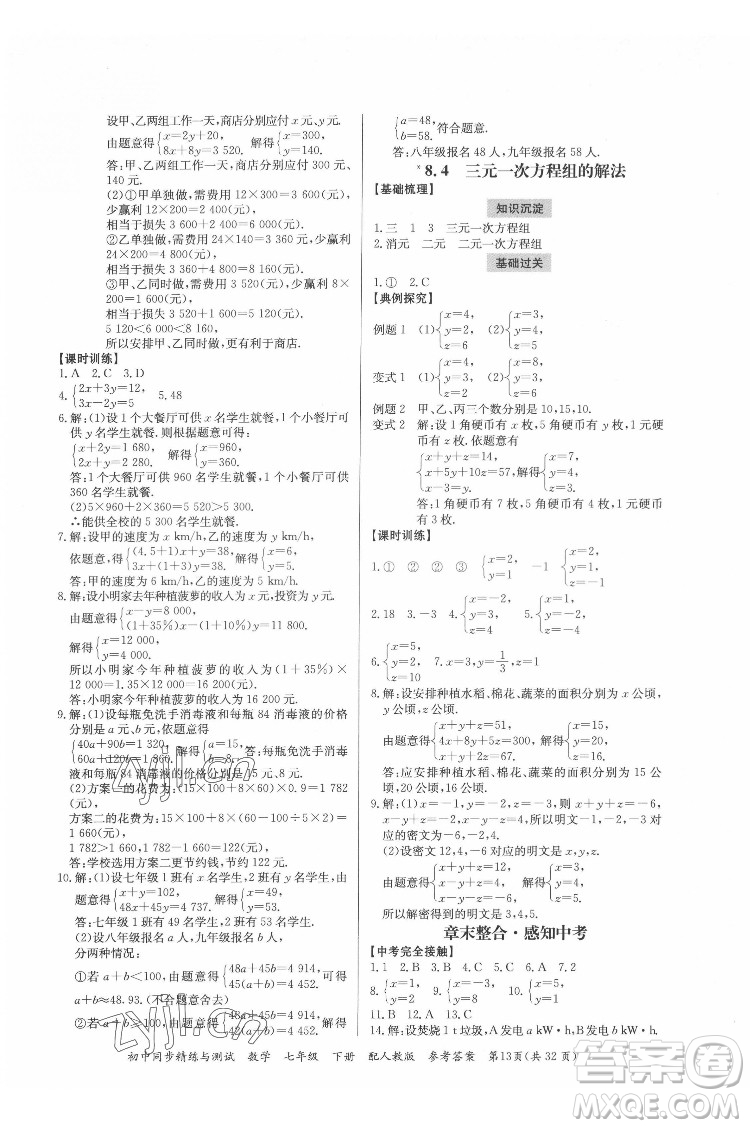 廣東教育出版社2022初中同步精練與測(cè)試數(shù)學(xué)七年級(jí)下冊(cè)人教版答案