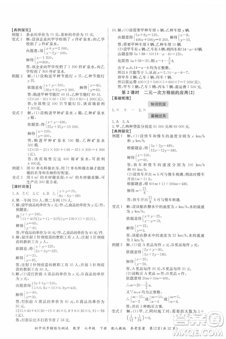 廣東教育出版社2022初中同步精練與測(cè)試數(shù)學(xué)七年級(jí)下冊(cè)人教版答案