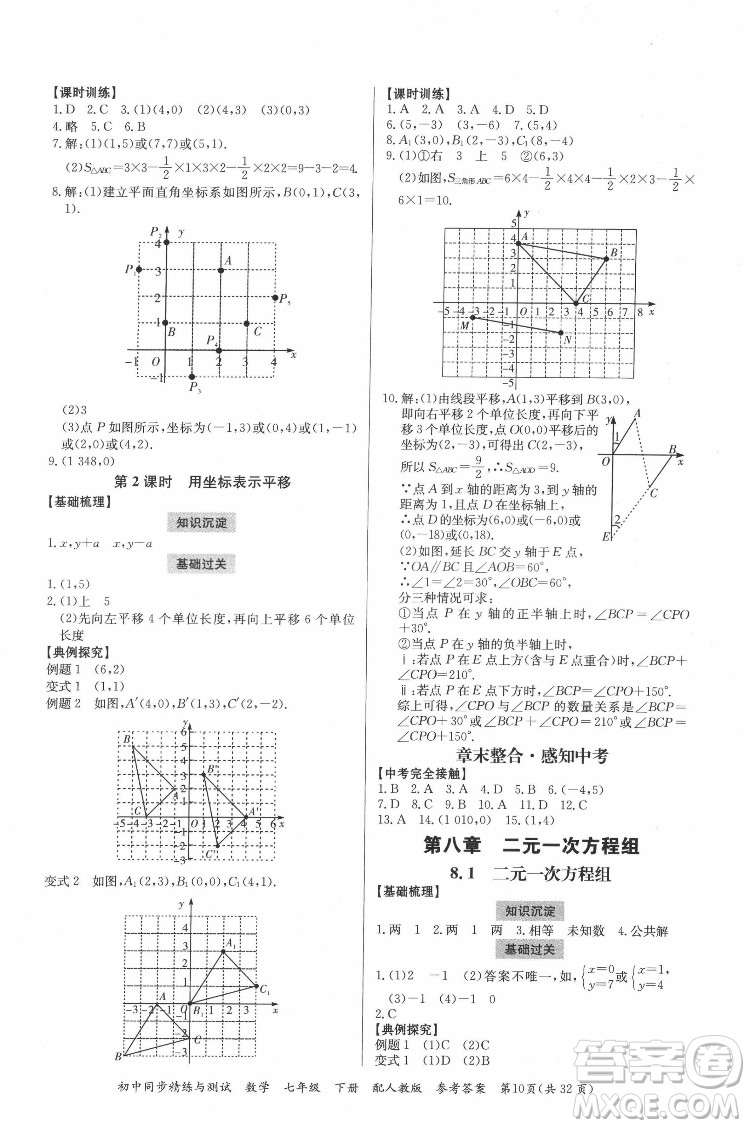 廣東教育出版社2022初中同步精練與測(cè)試數(shù)學(xué)七年級(jí)下冊(cè)人教版答案