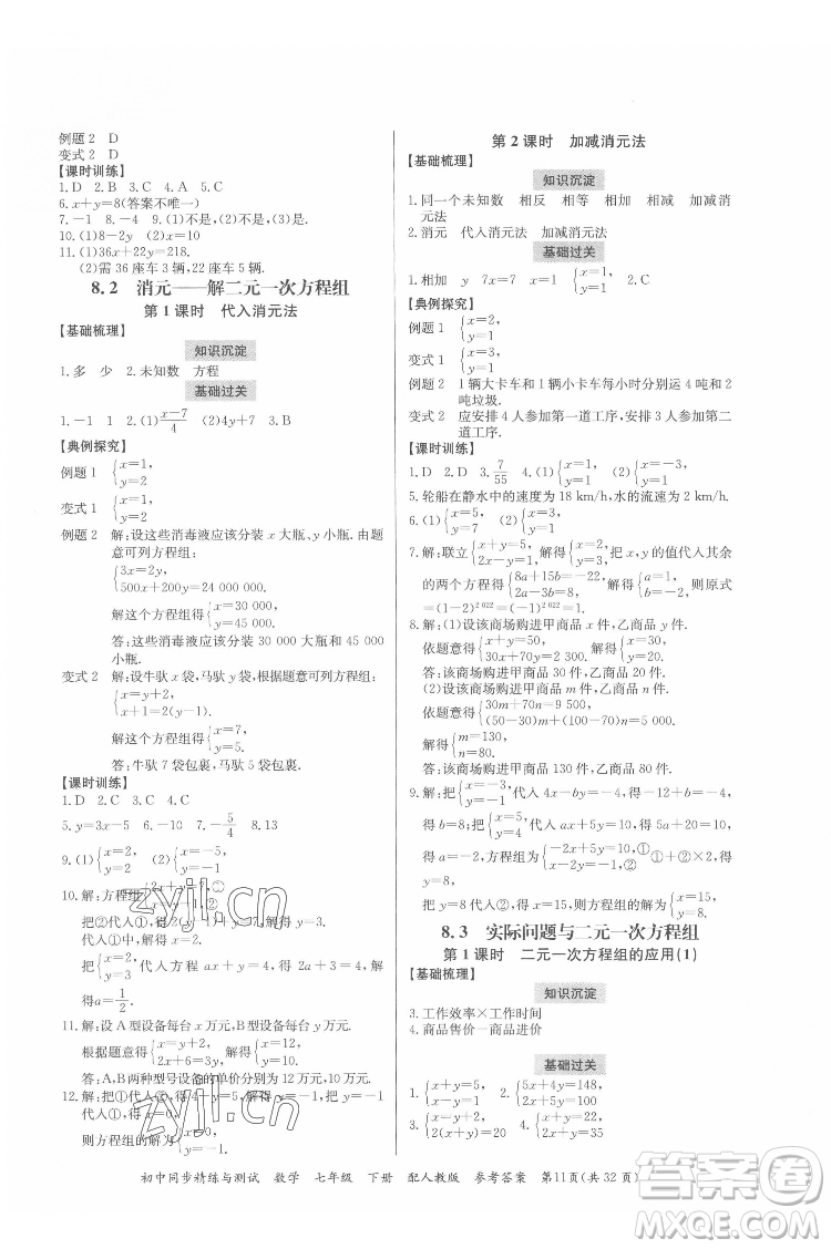 廣東教育出版社2022初中同步精練與測(cè)試數(shù)學(xué)七年級(jí)下冊(cè)人教版答案