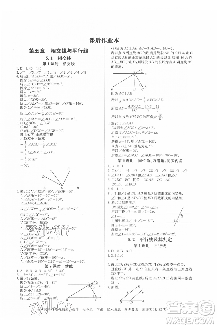 廣東教育出版社2022初中同步精練與測(cè)試數(shù)學(xué)七年級(jí)下冊(cè)人教版答案