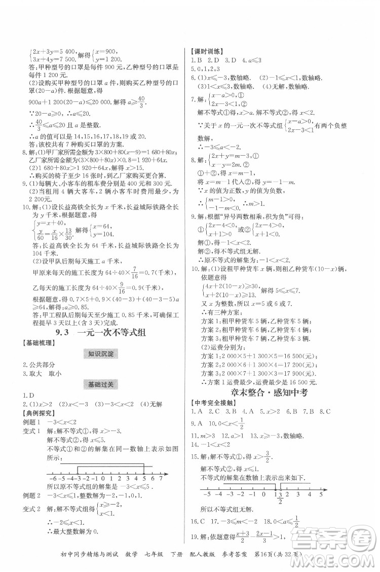 廣東教育出版社2022初中同步精練與測(cè)試數(shù)學(xué)七年級(jí)下冊(cè)人教版答案