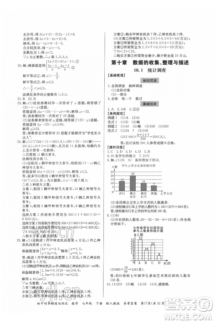 廣東教育出版社2022初中同步精練與測(cè)試數(shù)學(xué)七年級(jí)下冊(cè)人教版答案