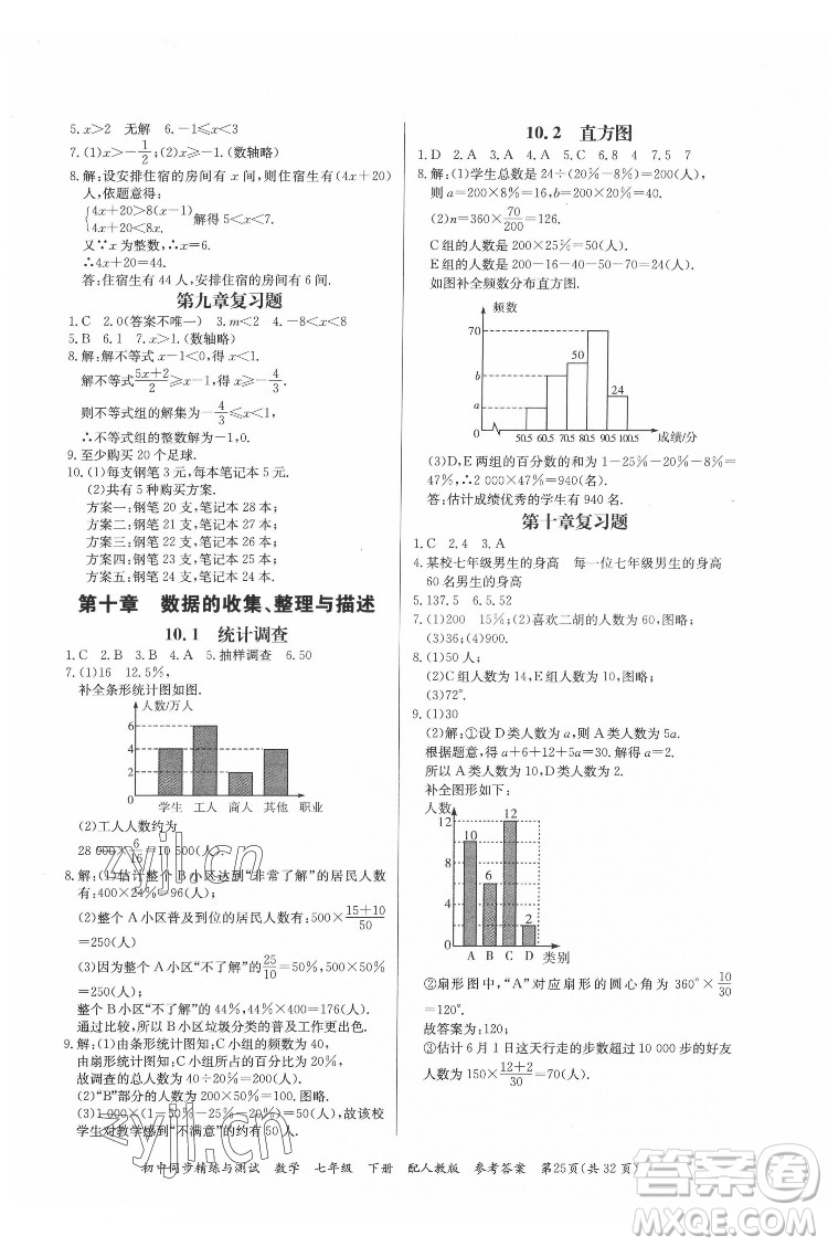 廣東教育出版社2022初中同步精練與測(cè)試數(shù)學(xué)七年級(jí)下冊(cè)人教版答案