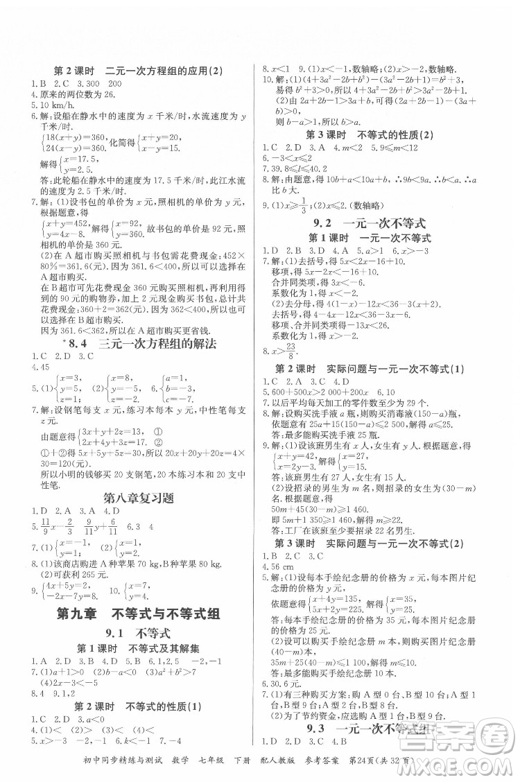 廣東教育出版社2022初中同步精練與測(cè)試數(shù)學(xué)七年級(jí)下冊(cè)人教版答案