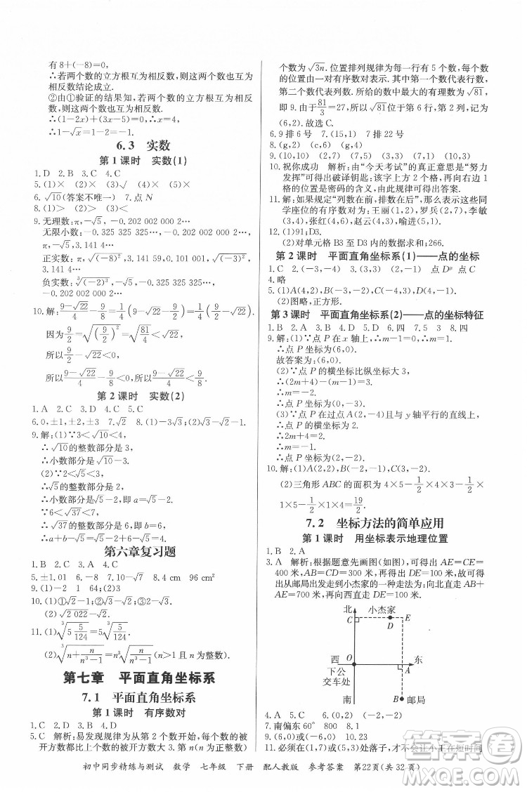 廣東教育出版社2022初中同步精練與測(cè)試數(shù)學(xué)七年級(jí)下冊(cè)人教版答案