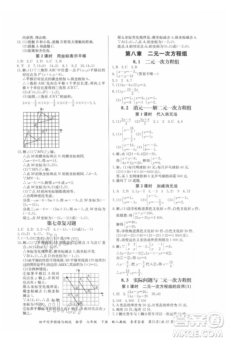 廣東教育出版社2022初中同步精練與測(cè)試數(shù)學(xué)七年級(jí)下冊(cè)人教版答案