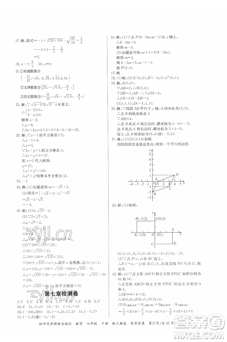 廣東教育出版社2022初中同步精練與測(cè)試數(shù)學(xué)七年級(jí)下冊(cè)人教版答案