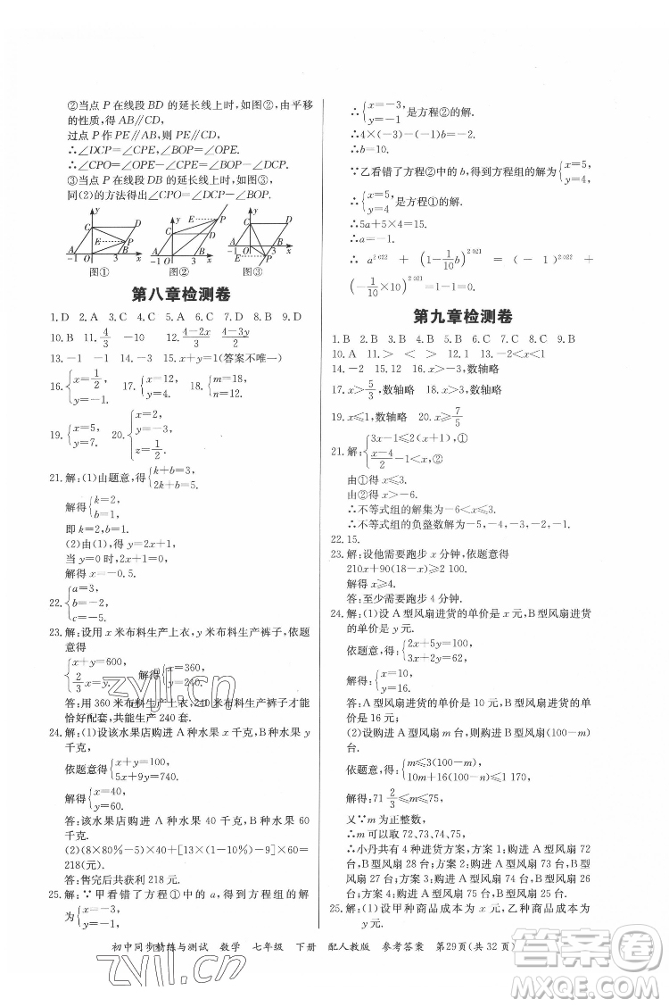 廣東教育出版社2022初中同步精練與測(cè)試數(shù)學(xué)七年級(jí)下冊(cè)人教版答案