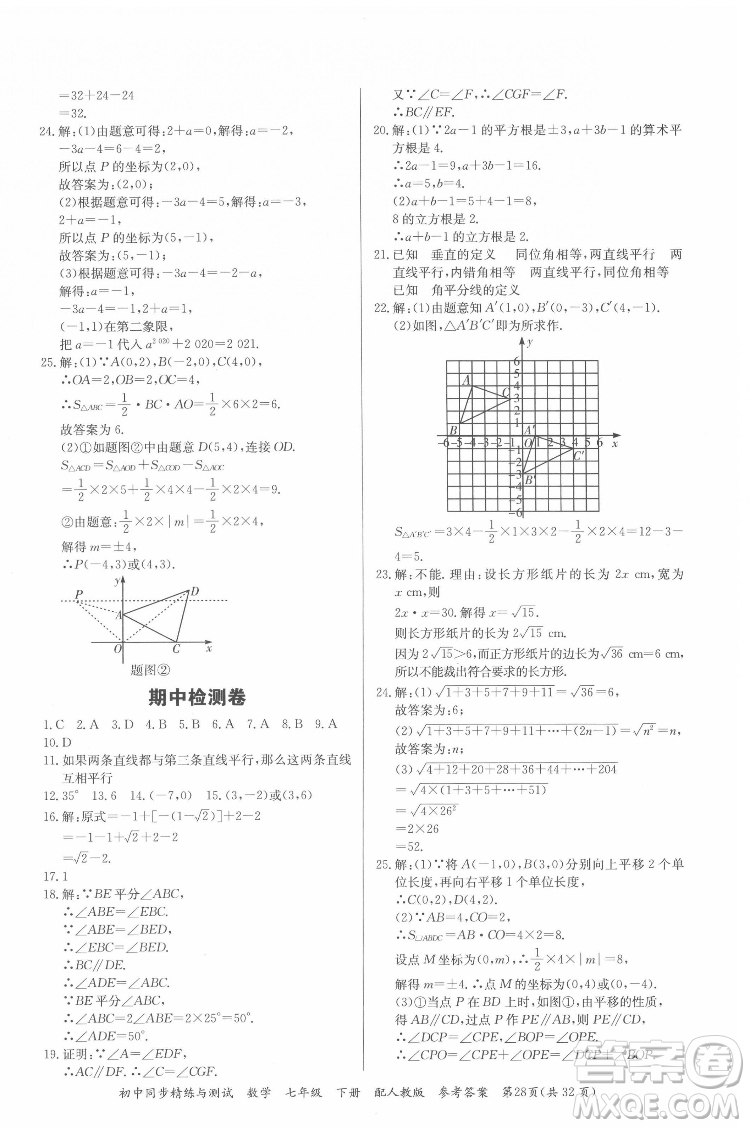 廣東教育出版社2022初中同步精練與測(cè)試數(shù)學(xué)七年級(jí)下冊(cè)人教版答案