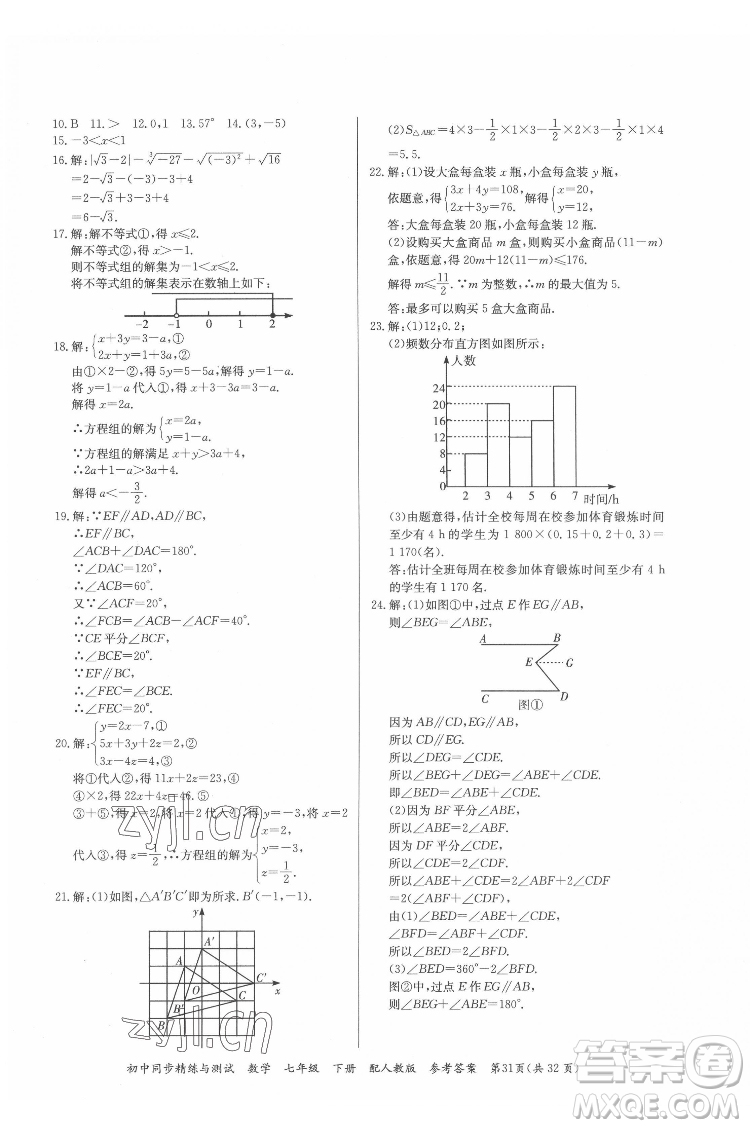 廣東教育出版社2022初中同步精練與測(cè)試數(shù)學(xué)七年級(jí)下冊(cè)人教版答案