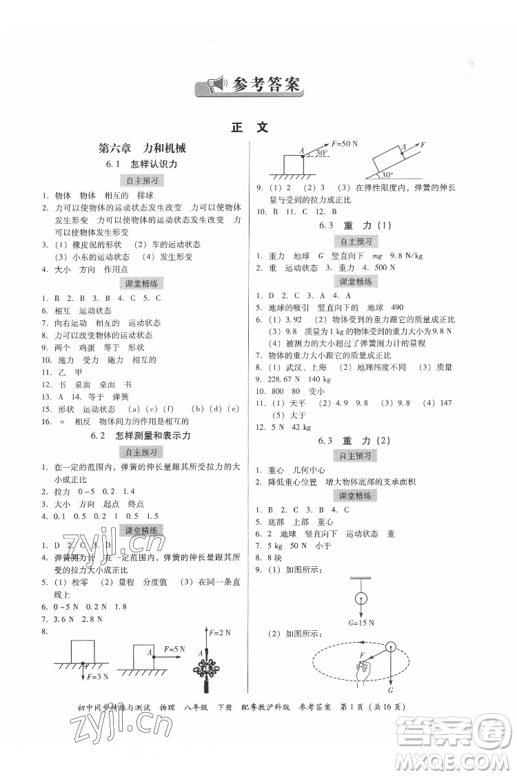 廣東教育出版社2022初中同步精練與測(cè)試物理八年級(jí)下冊(cè)粵教滬科版答案