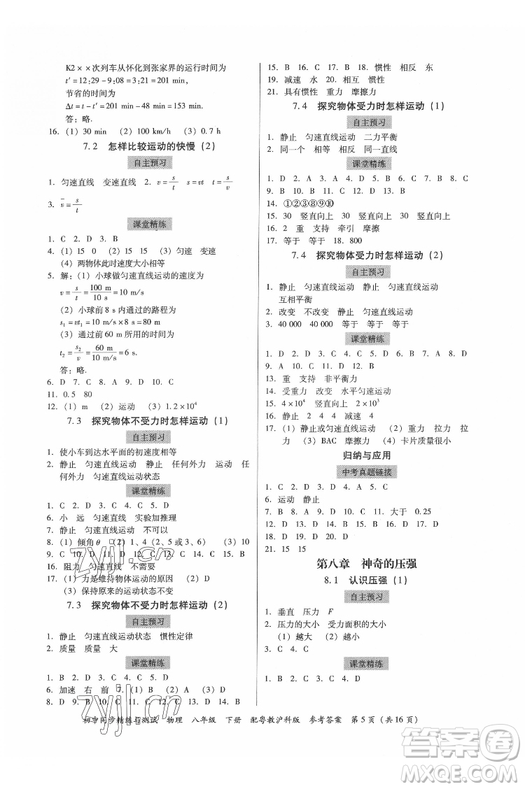 廣東教育出版社2022初中同步精練與測(cè)試物理八年級(jí)下冊(cè)粵教滬科版答案