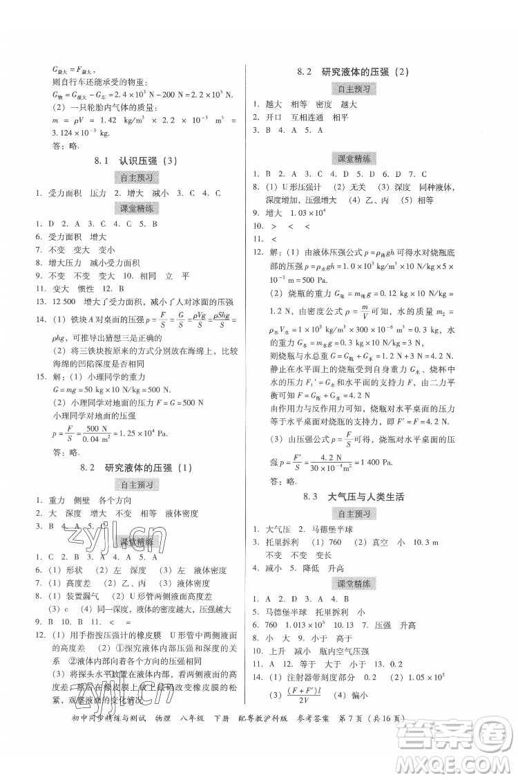 廣東教育出版社2022初中同步精練與測(cè)試物理八年級(jí)下冊(cè)粵教滬科版答案