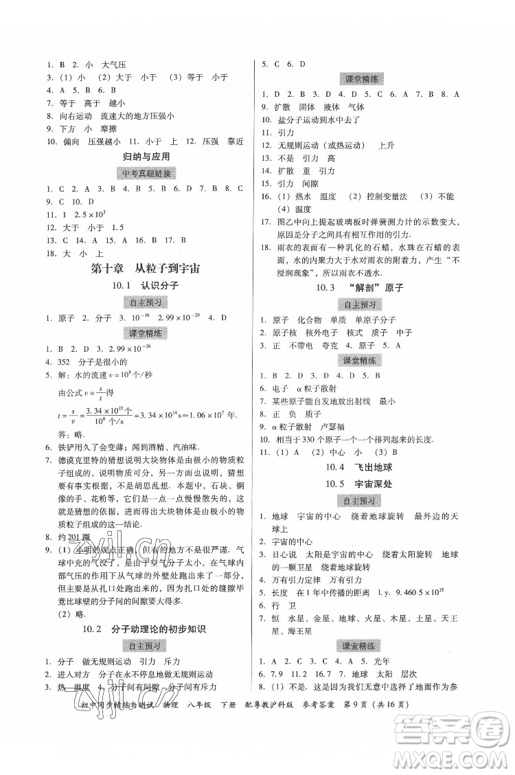 廣東教育出版社2022初中同步精練與測(cè)試物理八年級(jí)下冊(cè)粵教滬科版答案