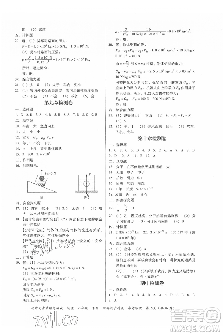 廣東教育出版社2022初中同步精練與測(cè)試物理八年級(jí)下冊(cè)粵教滬科版答案