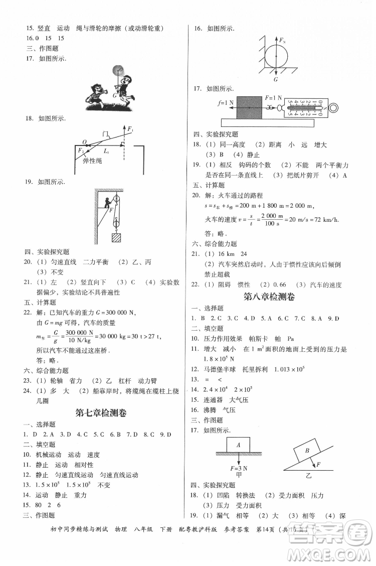 廣東教育出版社2022初中同步精練與測(cè)試物理八年級(jí)下冊(cè)粵教滬科版答案