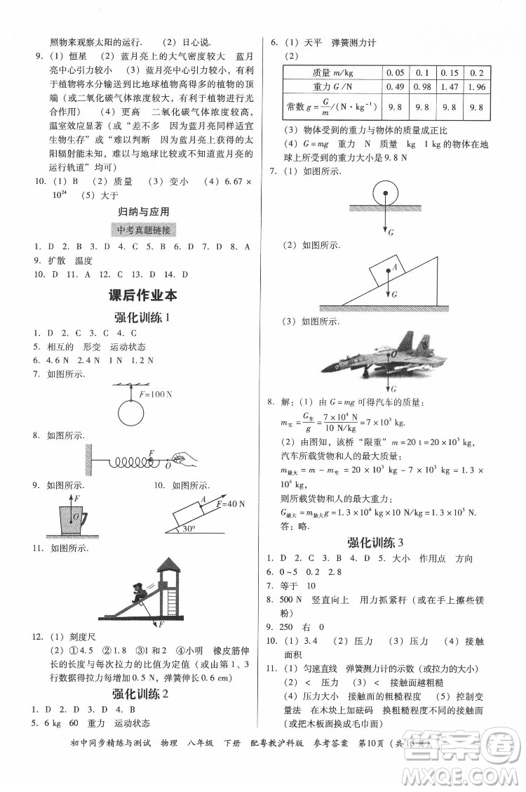 廣東教育出版社2022初中同步精練與測(cè)試物理八年級(jí)下冊(cè)粵教滬科版答案