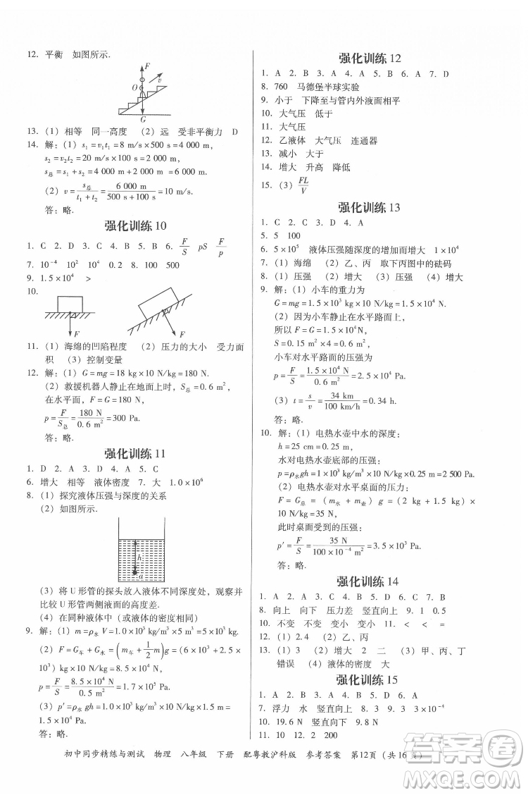 廣東教育出版社2022初中同步精練與測(cè)試物理八年級(jí)下冊(cè)粵教滬科版答案