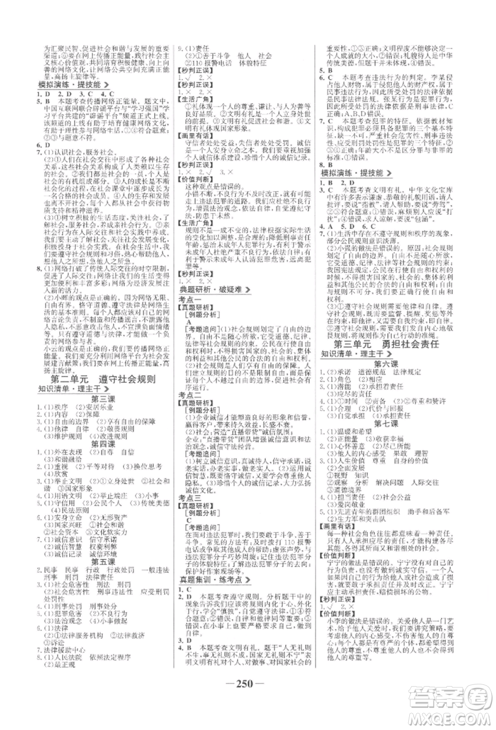 未來出版社2022世紀(jì)金榜初中全程復(fù)習(xí)方略道德與法治人教版參考答案