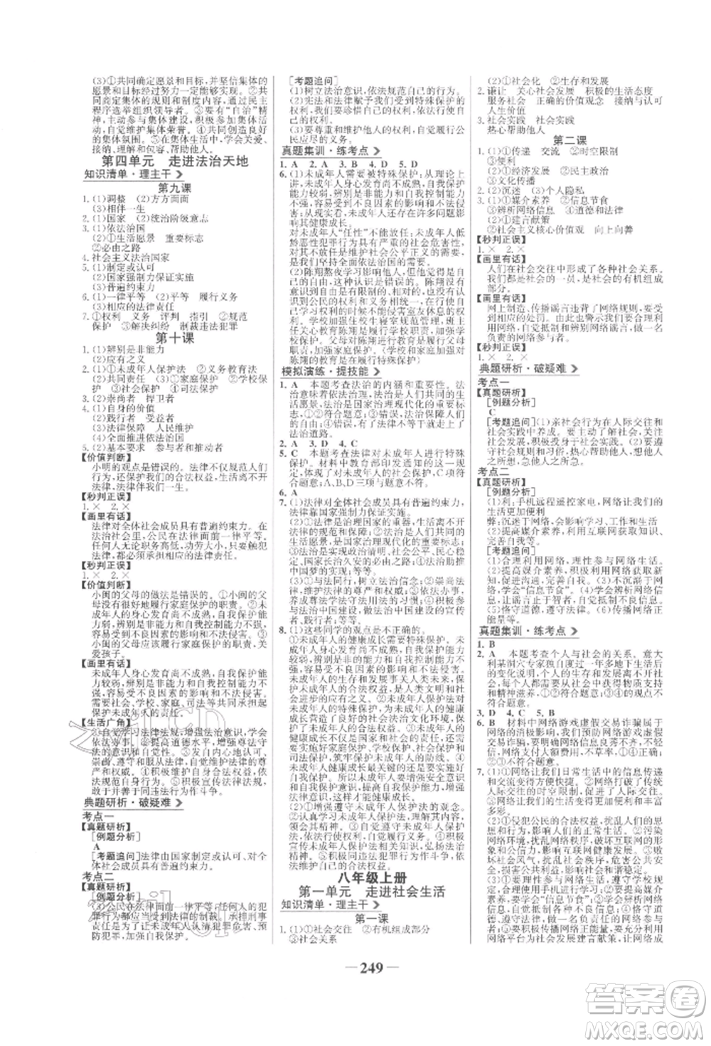 未來出版社2022世紀(jì)金榜初中全程復(fù)習(xí)方略道德與法治人教版參考答案