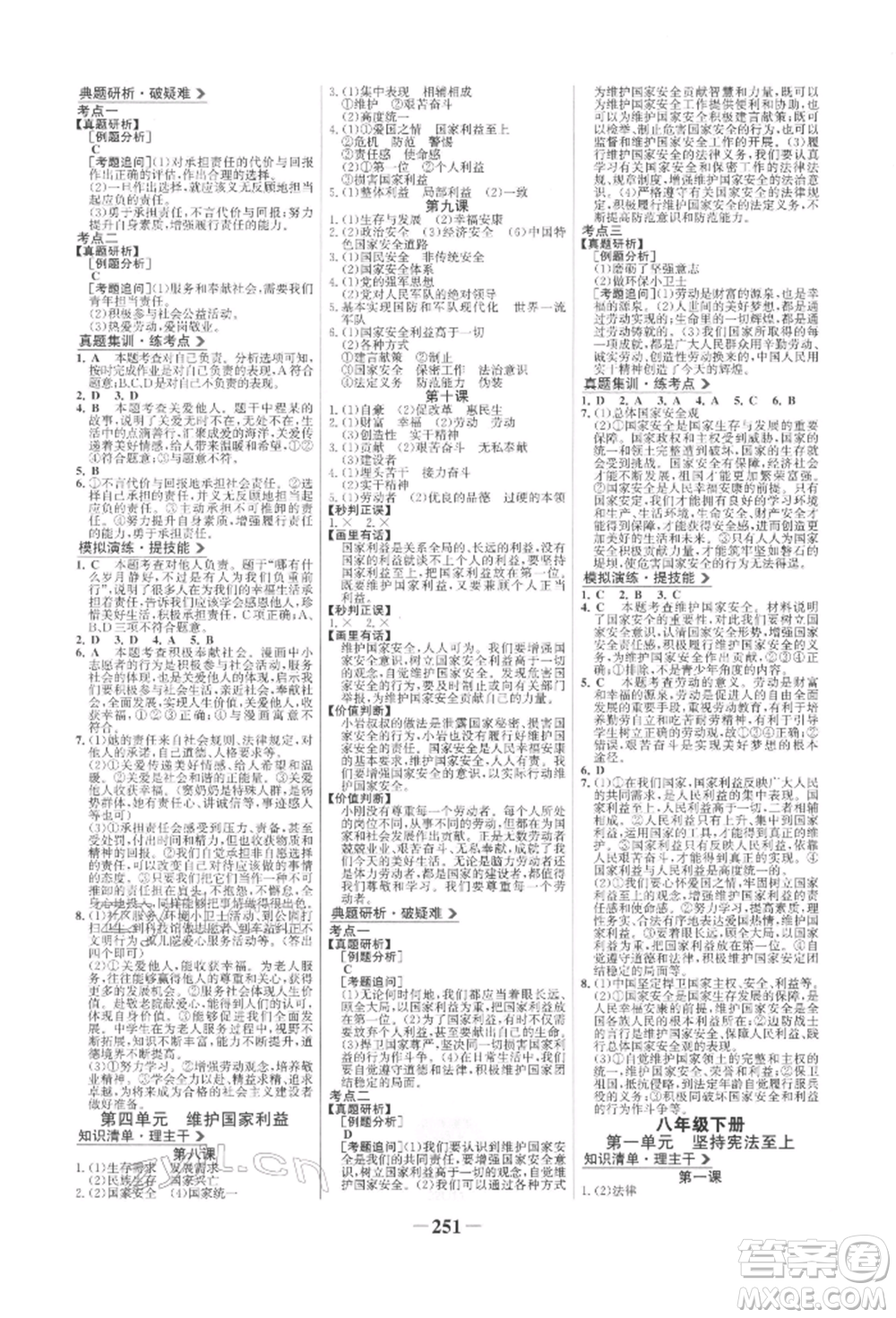 未來出版社2022世紀(jì)金榜初中全程復(fù)習(xí)方略道德與法治人教版參考答案