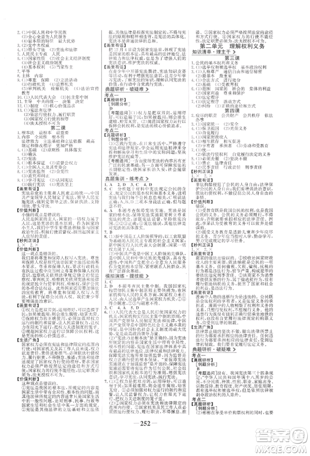 未來出版社2022世紀(jì)金榜初中全程復(fù)習(xí)方略道德與法治人教版參考答案