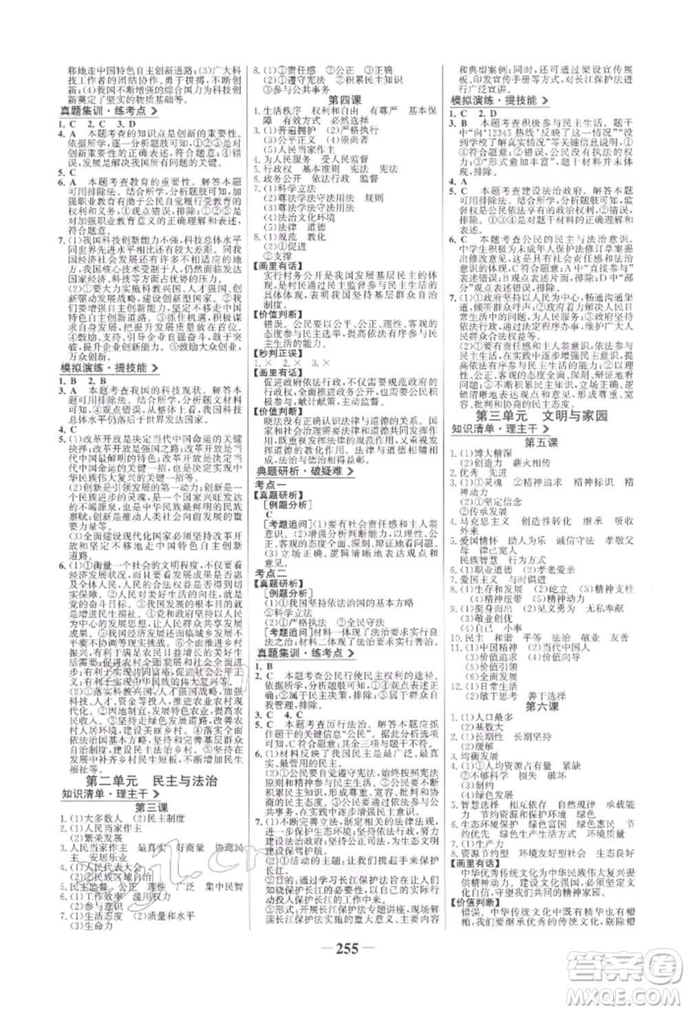 未來出版社2022世紀(jì)金榜初中全程復(fù)習(xí)方略道德與法治人教版參考答案